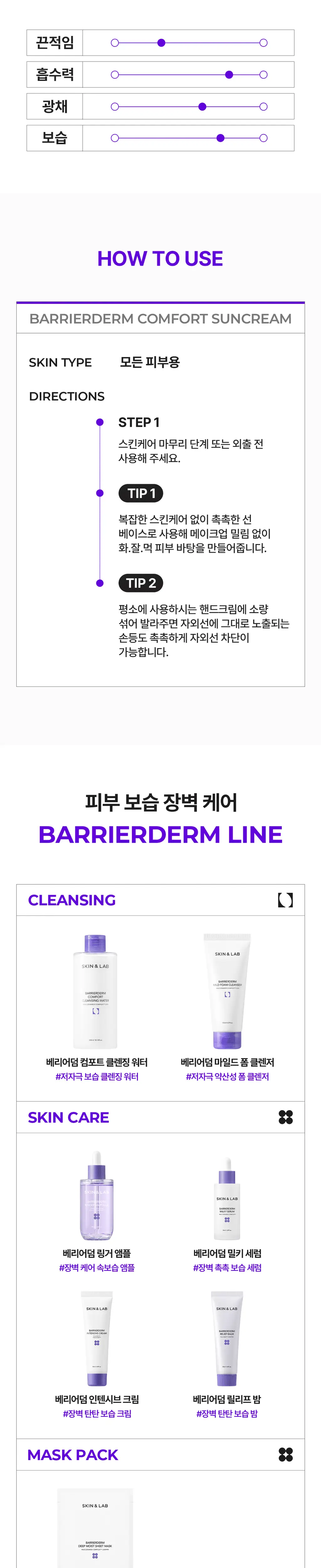[NEW/혼합자차]스킨앤랩 베리어덤 컴포트 선크림50ml 상세페이지 14